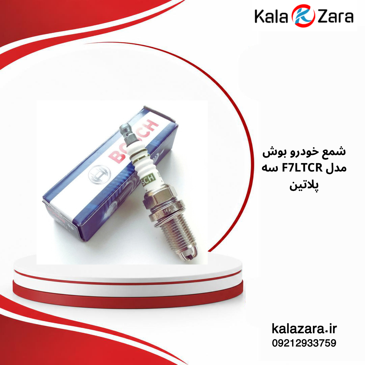 شمع بوش BOSCH F7LTCR سه پلاتین
