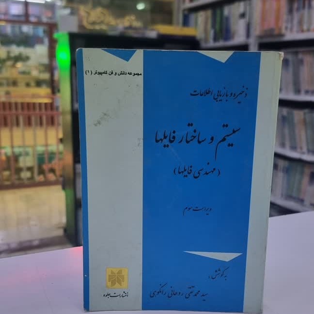 کتاب ذخیره و بازیابی اطلاعات سیستم و ساختار فایل ها (6418)