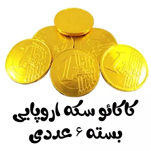 شکلات کاکائو سکه ای اروپایی 6 عددی