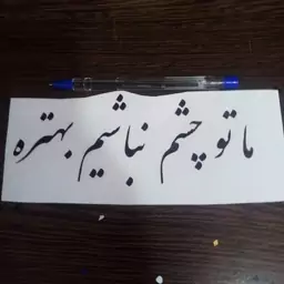 برچسب ما تو چشم نباشیم بهتره