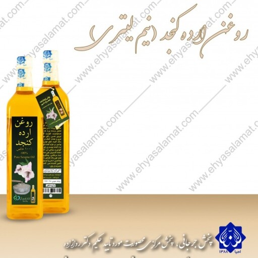 روغن ارده کنجد نیم لیتری احیا سلامت ( دکترروازاده )450سی یی