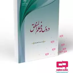 کتاب دروس فی علم المنطق نشر هاجر 