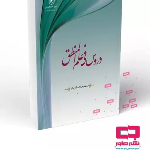 کتاب دروس فی علم المنطق نشر هاجر 