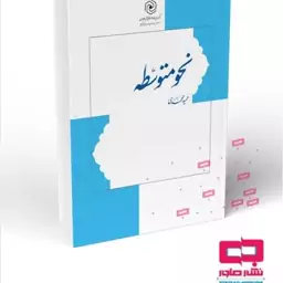 کتاب نحو متوسطه نشر هاجر و دارالعلم 