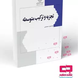 کتاب تجزیه و ترکیب متوسطه آقای محمدی 