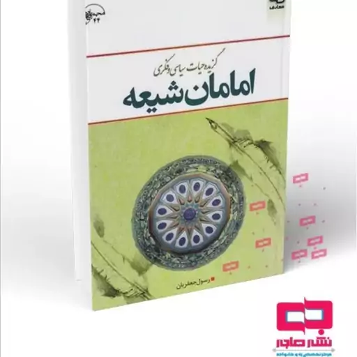 کتاب گزیده حیات سیاسی و فکری امامان شیعه علیهم السلام آقای جعفریان