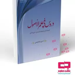 دروس فی علم الاصول الحلقه الاولی و الحلقه الثانیه فی اسلوبها الثانی