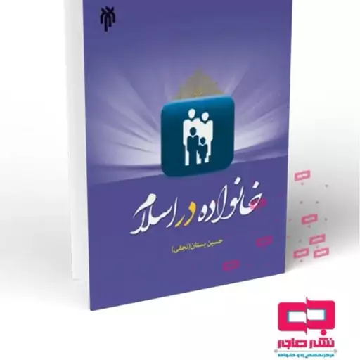 کتاب خانواده در اسلام آقای بستان 