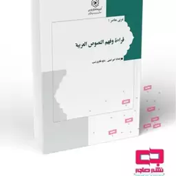 کتاب قراءه و فهم النصوص العربیه