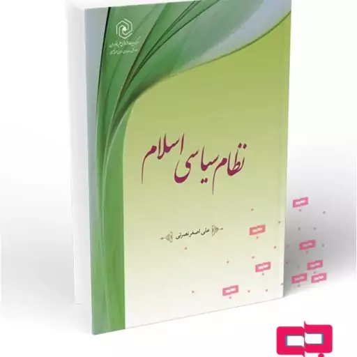 کتاب نظام سیاسی اسلام