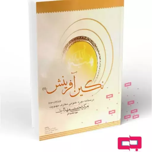 نگین آفرینش (1) درسنامه دوره عمومی معارف مهدویت (ویرایش سوم) 