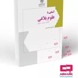 آشنایی با علوم بلاغی نشر هاجر 