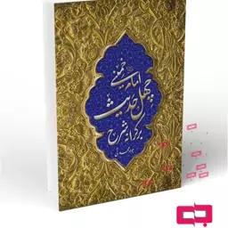 بر کرانه شرح چهل حدیث امام خمینی (ره)