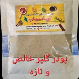 پودر گلپر خالص