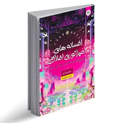 کتاب افسانه های امپراطوری افلاک اثر سولین تن انتشارات یزدان فر 