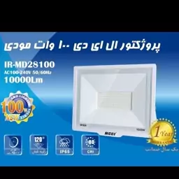 پرژکتور 100وات با گارانتی تعویض ، پروژکتور روشنایی ، نور افکن 100w پروژکتور 100w مودی