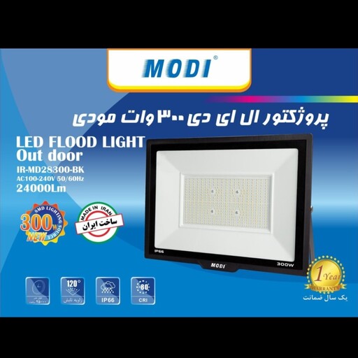 پرژکتور 300وات با گارانتی تعویض ، پروژکتور روشنایی ، نور افکن 300w پروژکتور 300w مودی