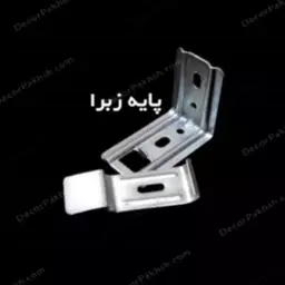 پایه دیواری پرده زبرا 