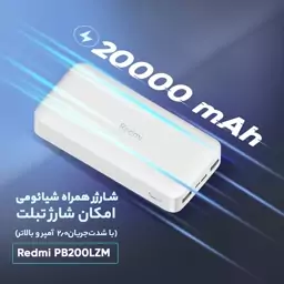 پاوربانک شیائومی اصلی مدل Redmi PB200LZM ظرفیت 20000 میلی آمپر ساعت-پاوربانک اورجینال