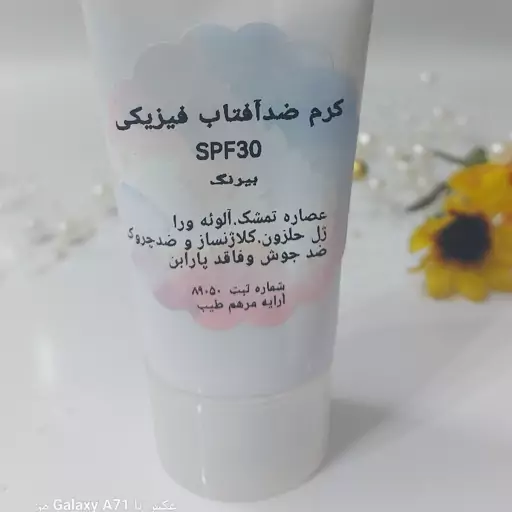 ضد آفتاب فیزیکی ارگانیک با اس پی اف 30 مناسب برای همه سنین حتی مادران باردار و کودکان.محافظت کامل از اشعه