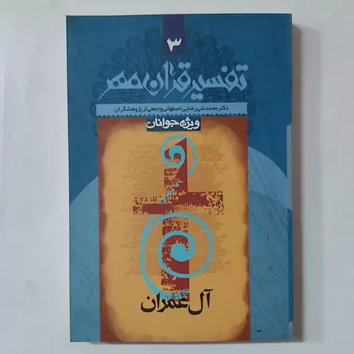 کتاب تفسیر قرآن مهر جلد 3 . سوره آل عمران