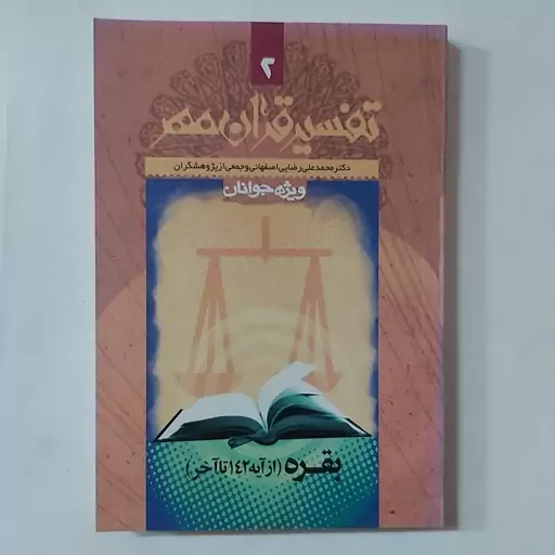 کتاب تفسیر قرآن مهر جلد 2 سوره بقره از آیه 142 تا آخر