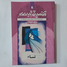 کتاب تفسیر قرآن مهر جلد 4 . سوره نساء