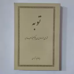 کتاب توبه ( شرحی از دعای سی و یکم صحیفه سجادیه)