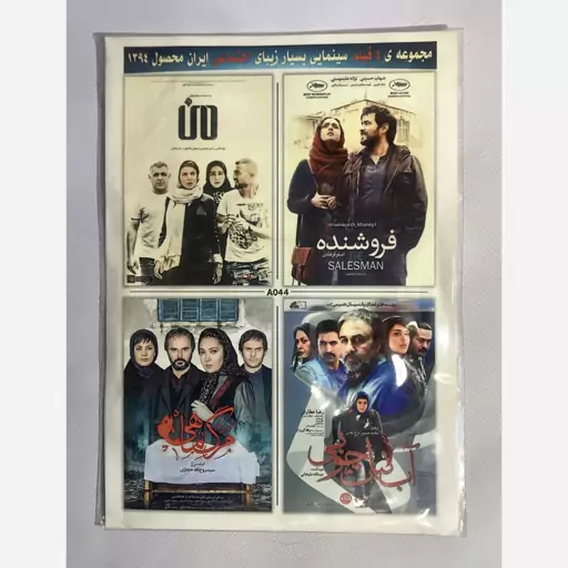 کلکسیون 4 فیلم سینمایی ایرانی در یک DVD ویدئویی - شماره 5