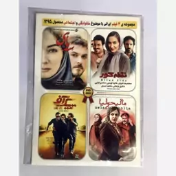 کلکسیون 4 فیلم سینمایی ایرانی در یک DVD ویدئویی - پکیج 13