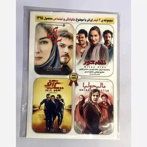 کلکسیون 4 فیلم سینمایی ایرانی در یک DVD ویدئویی - پکیج 13