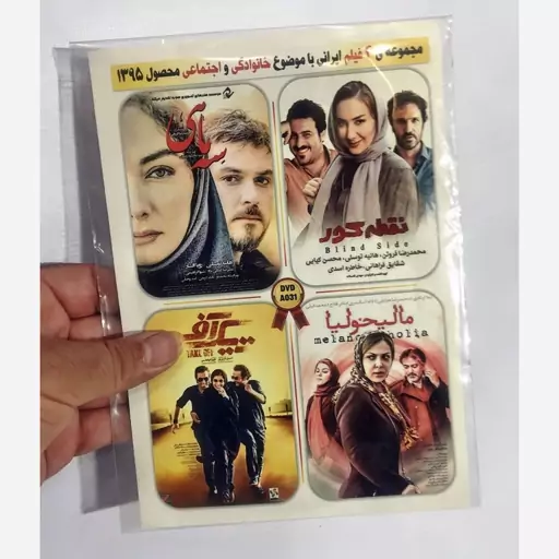 کلکسیون 4 فیلم سینمایی ایرانی در یک DVD ویدئویی - پکیج 13