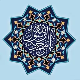 تابلو کاشی رسول الله