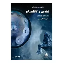 کتاب آشنایی با شیوه نوازندگی هندپن و تانگدرام اثر علیرضا بابی نی انتشارات رهاب جلد 1