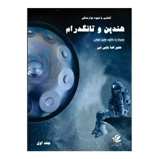 کتاب آشنایی با شیوه نوازندگی هندپن و تانگدرام اثر علیرضا بابی نی انتشارات رهاب جلد 1