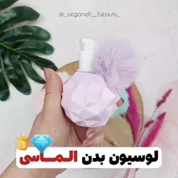 لوسیون بدن الماسی 