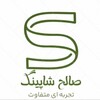 صالح شاپینگ