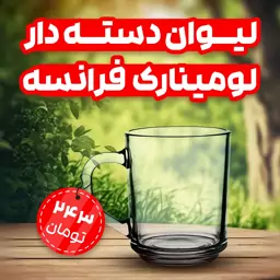 لیوان دسته دار فرانسوی مدل محک