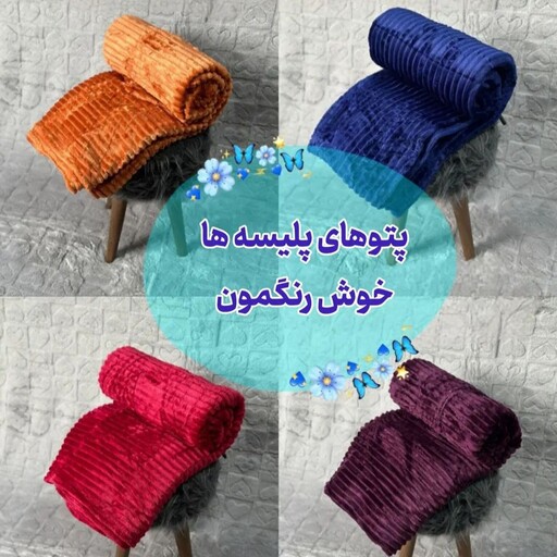 پتو کرکره (ارسال رایگان ) دونفره بندر گناوه 