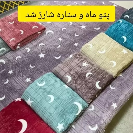 پتو ژله ای ماه و ستاره(ارسال رایگان)یکنفره بندر گناوه 