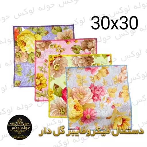 دستمال میکروفایبر 30در30