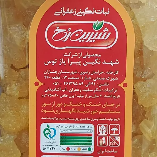 نبات نگینی زعفرانی شیرین رخ (750 گرم)