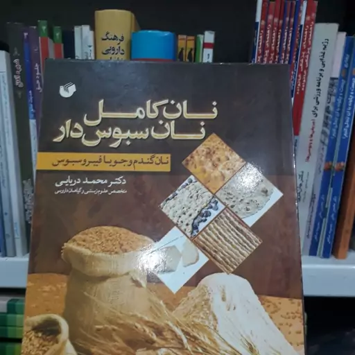 کتاب نان کامل سبوس دار . نان گندم و جو با فیبر و سبوس