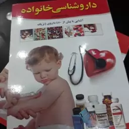 داروشناسی خانواده . آشنایی با بیش از 450 داروی ژنریک