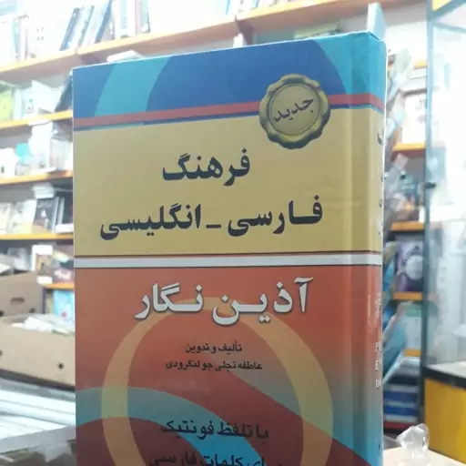 فرهنگ فارسی انگلیسی آذین نگار. با تلفظ فونتیک برای کلمات فارسی