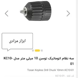 سه نظام اتوماتیک توسن 10 میلی متر مدل KC10-