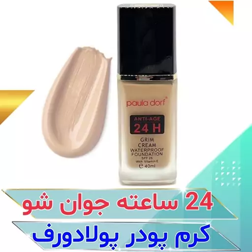 کرم پودر پولادرف ایتالیا با پوشش گریمی 24 ساعته و ضد آب حاوی SPF 25 و دارای ویتامین E با پوشش نرم و سبک ضد چروک