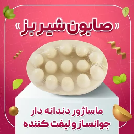 صابون شیر بز  ضدلک آبرسان قوی و نرم کننده