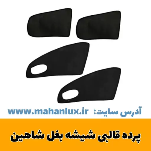 پرده قالبی شیشه بغل شاهین 