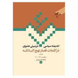 کتاب اندیشه سیاسی تربیتی علوی درکلمات قصار نهج البلاغه (ج10) حکمت 41- احمد بهشتی - بوستان کتاب 